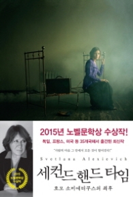 세컨드핸드 타임(러시아 현대문학 시리즈 01)